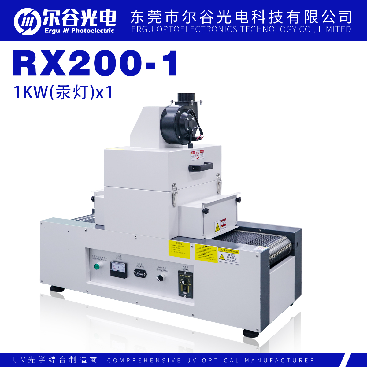 RX200-1桌面式紫外線UV固化機